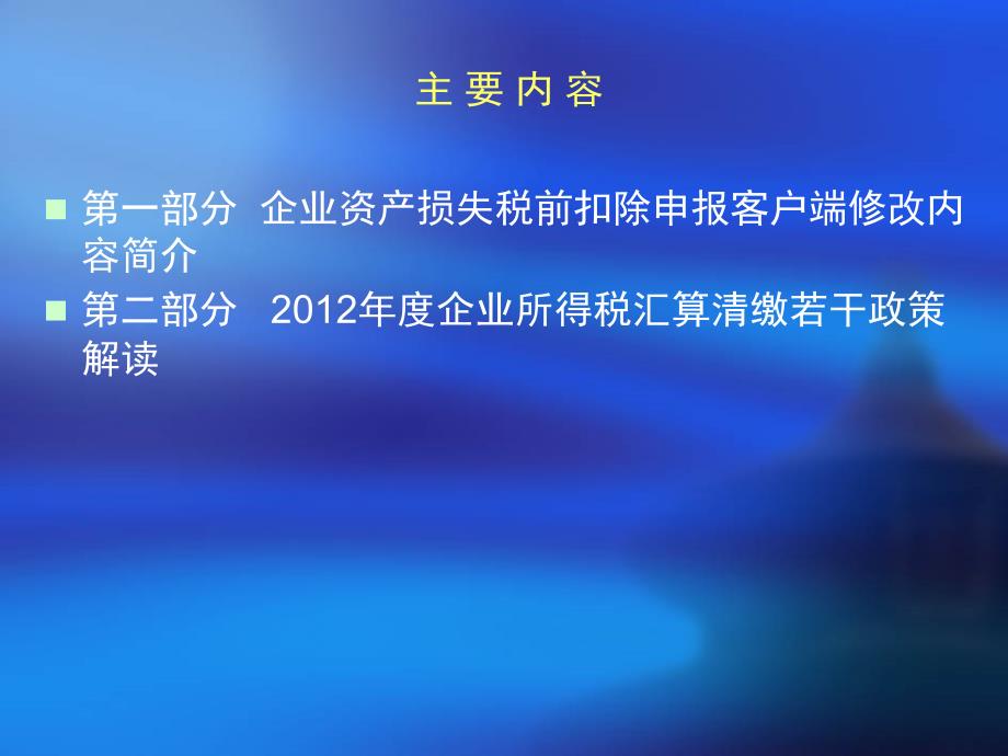 所得税汇算清缴政策解读(2013年2月22日注会协会_第2页