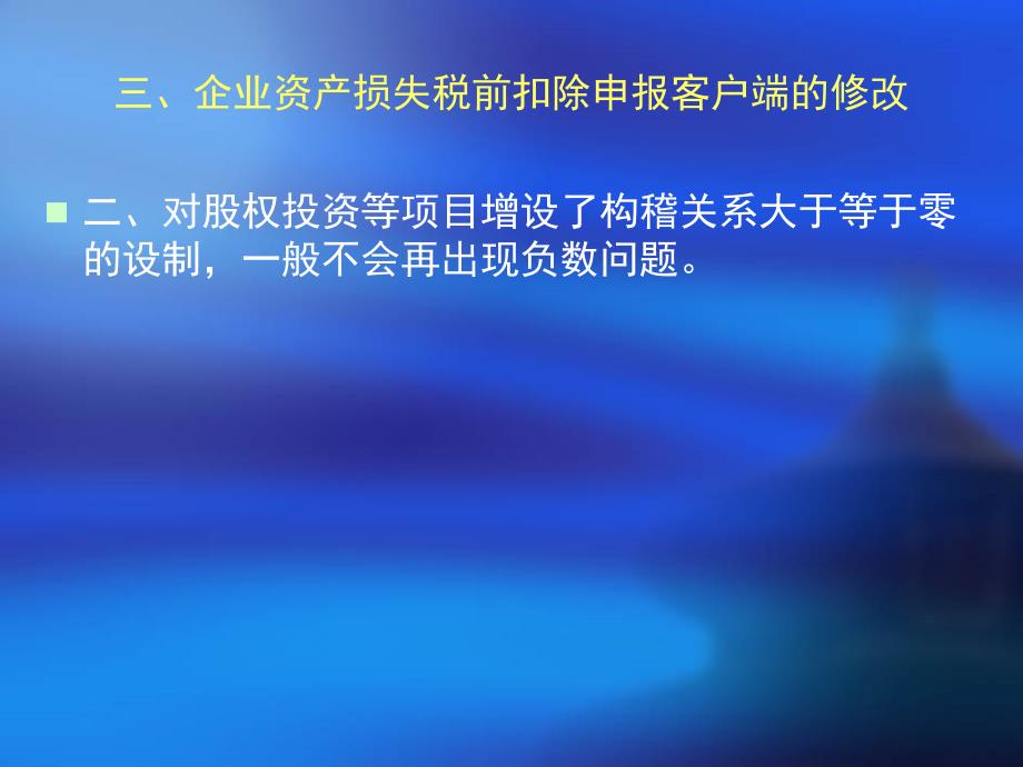 所得税汇算清缴政策解读(2013年2月22日注会协会_第4页