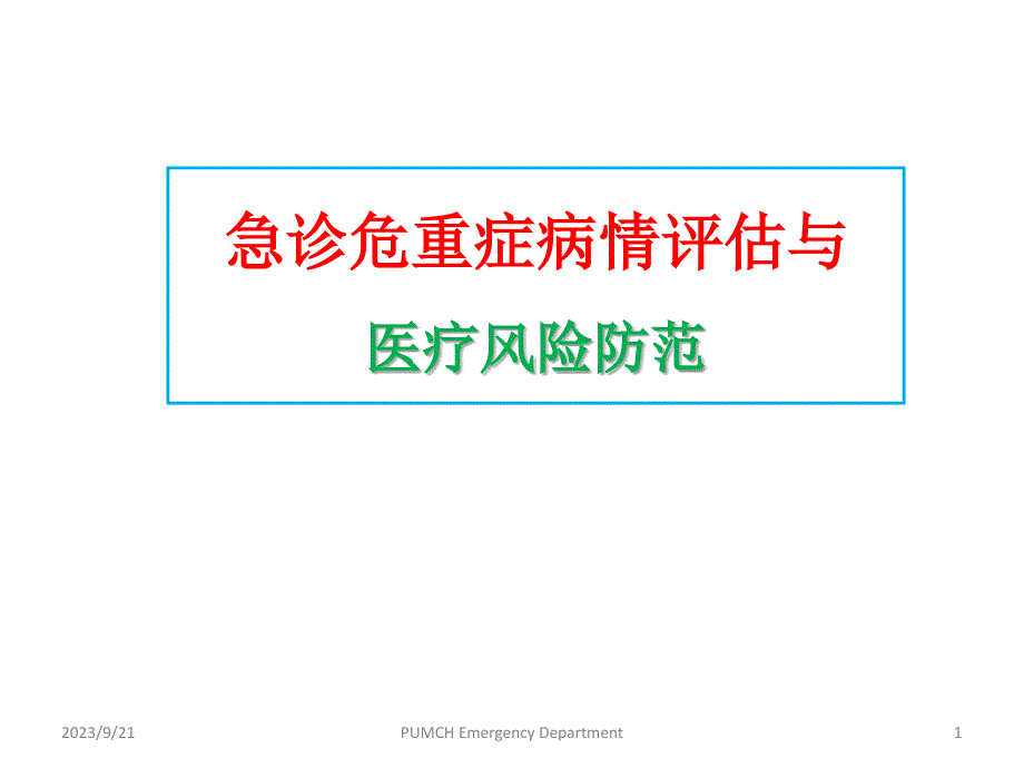 急危重症病情评估与医疗风险防范_第1页