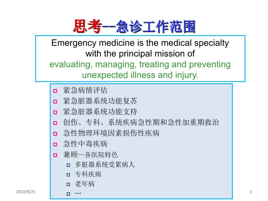 急危重症病情评估与医疗风险防范_第3页