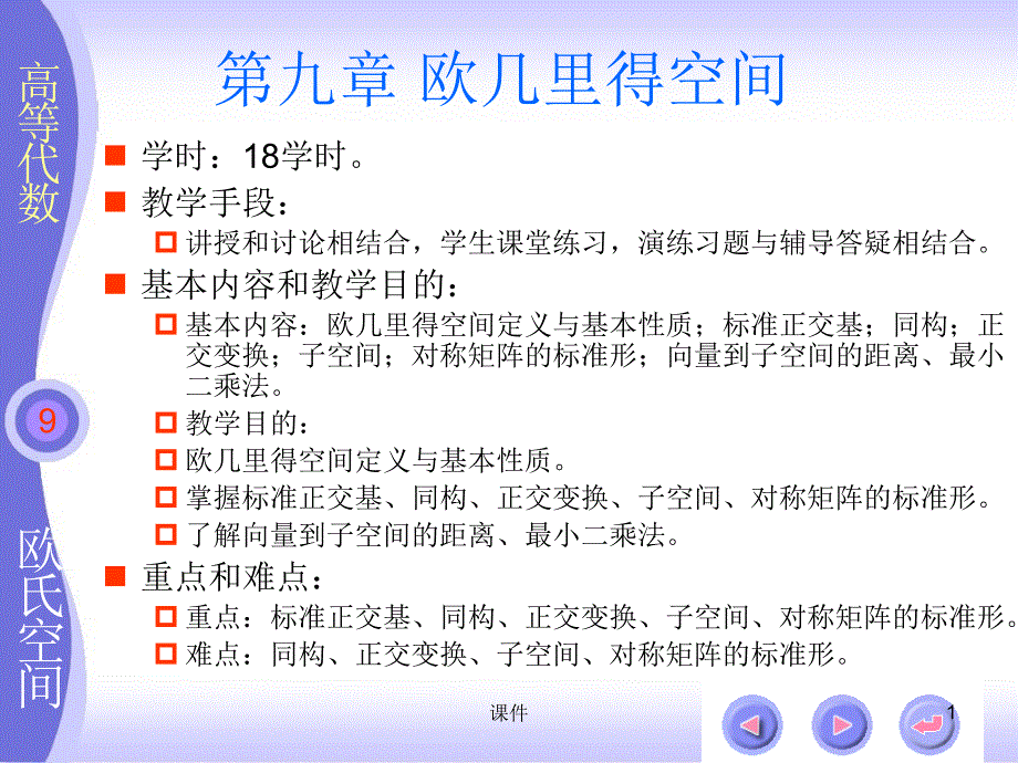 扬州大学高等代数课件北大三版--第九章欧几里得空间_第1页