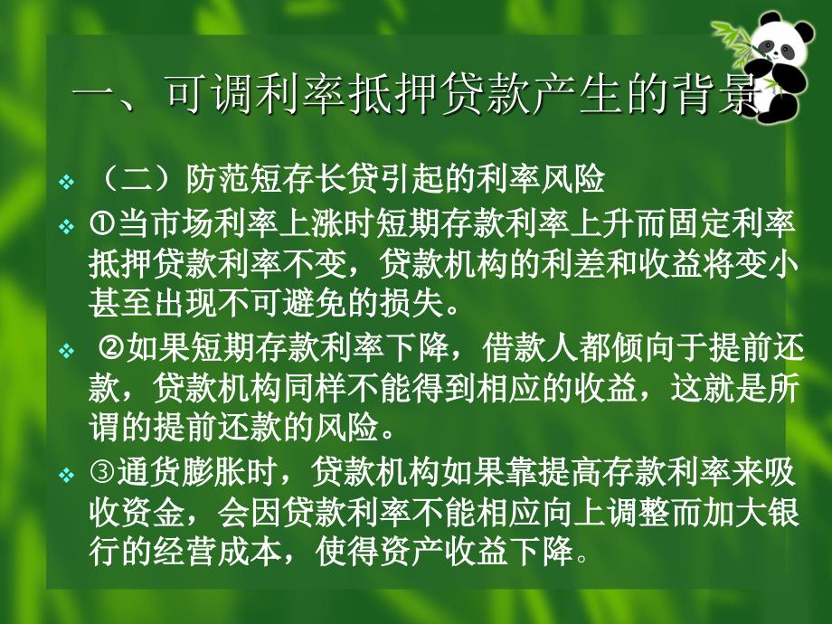 复房地产金融课件第四章_第3页