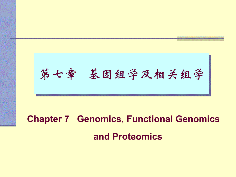 基因组学及相关组学_第1页