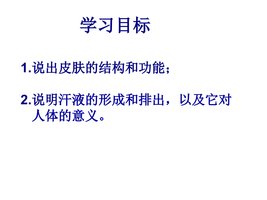 《皮肤与汗液的排出》ppt课件_第3页