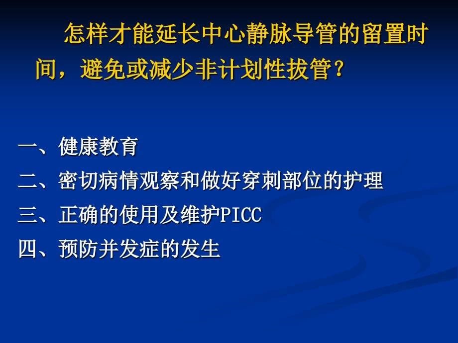 中心静脉置管的护理操作示范杨显娟_第5页