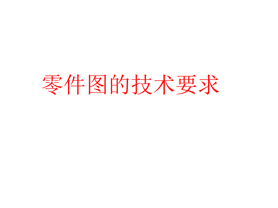 机械制图工程图学公差与配合_第1页