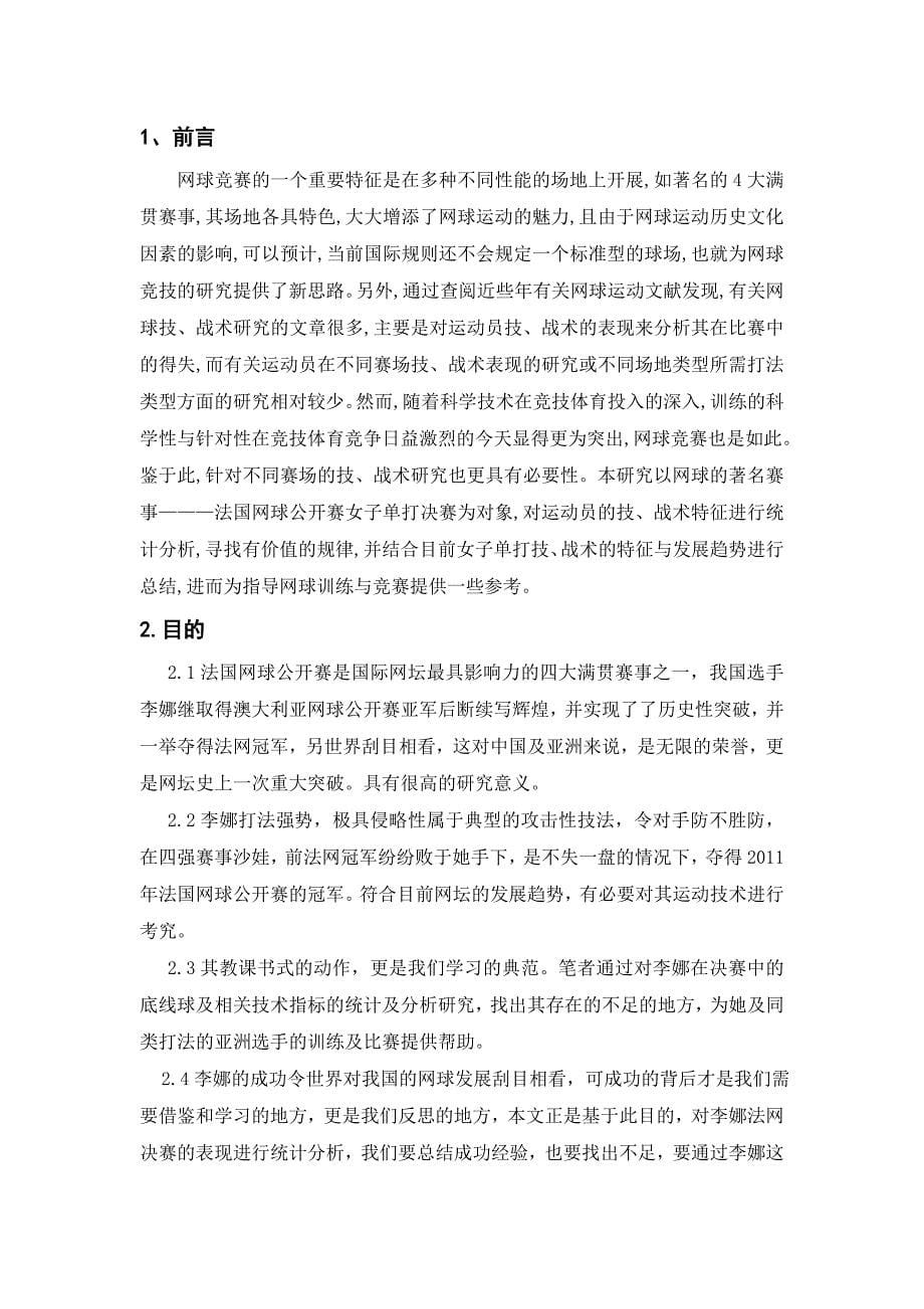 网球运动中制胜能力的要素分析及提高策略_第5页