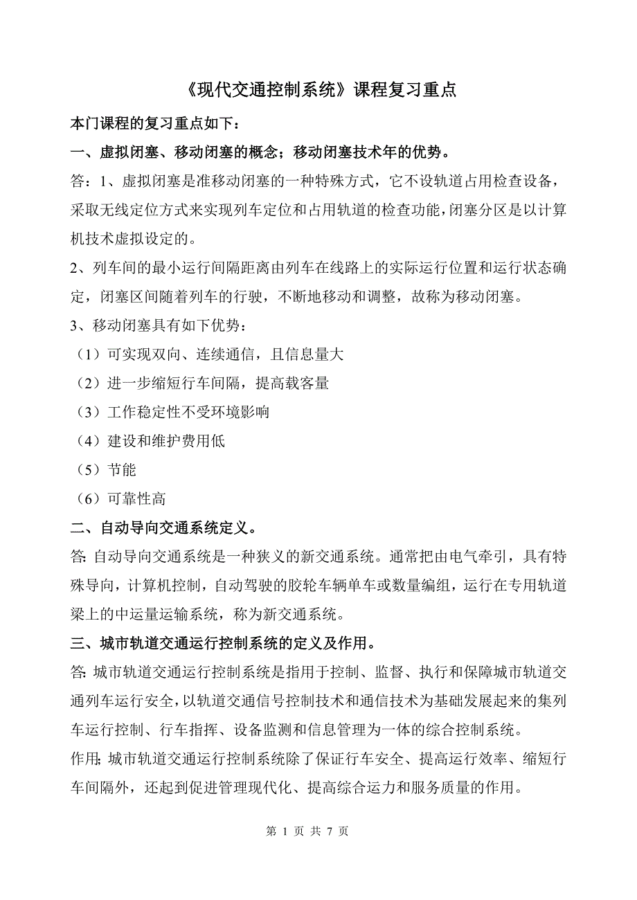 0264《现代交通控制系统》课程复习重点_第1页