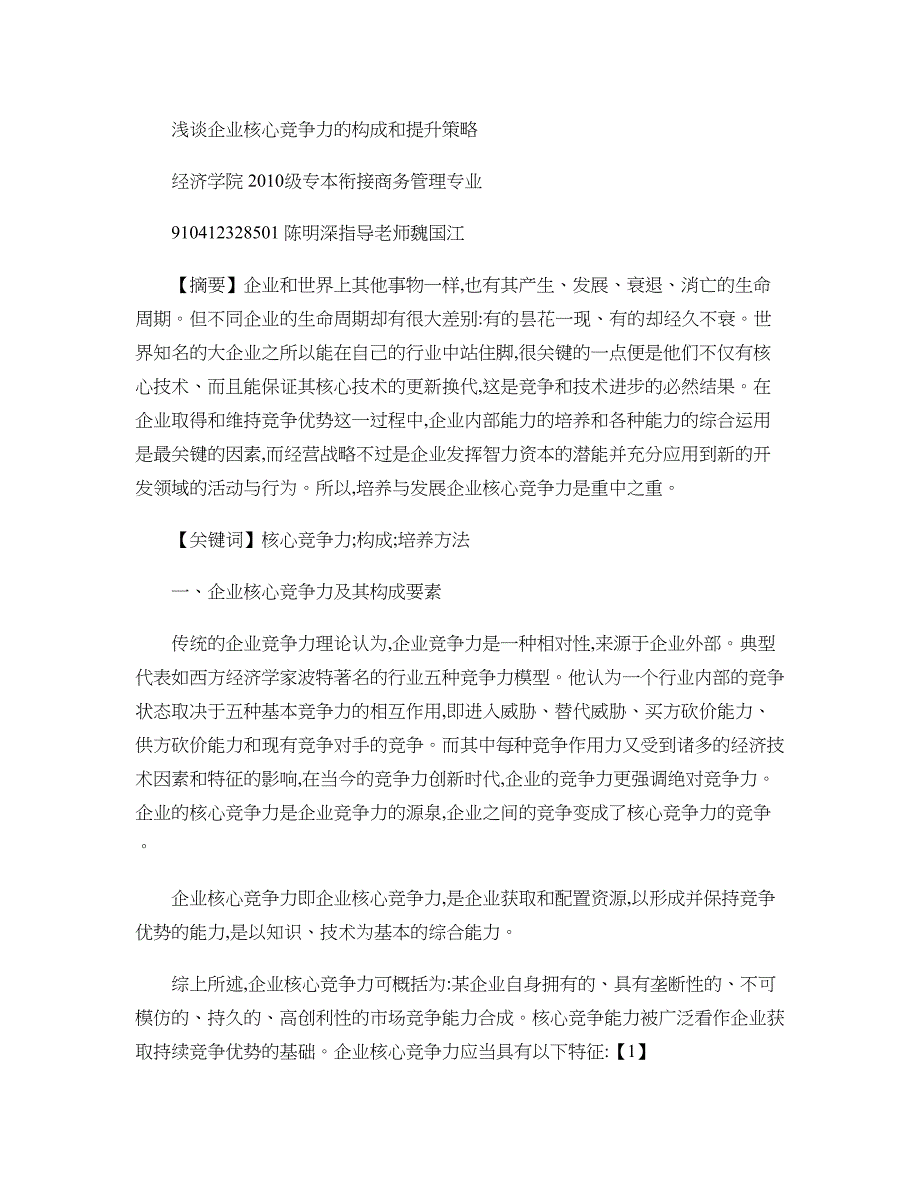 福建师范大学专本衔接论文-浅谈企业核心竞争力的构成和提升策略_第1页