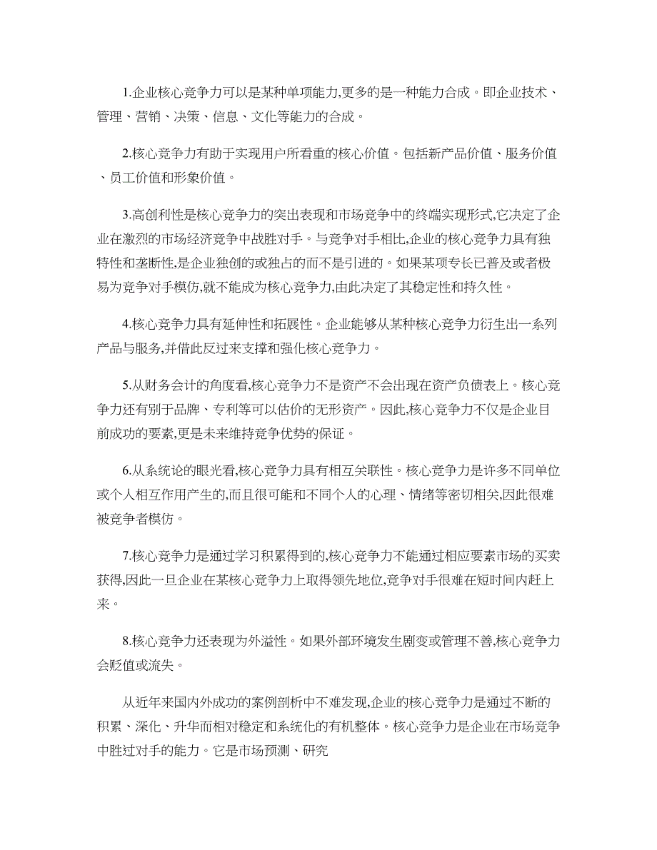 福建师范大学专本衔接论文-浅谈企业核心竞争力的构成和提升策略_第2页