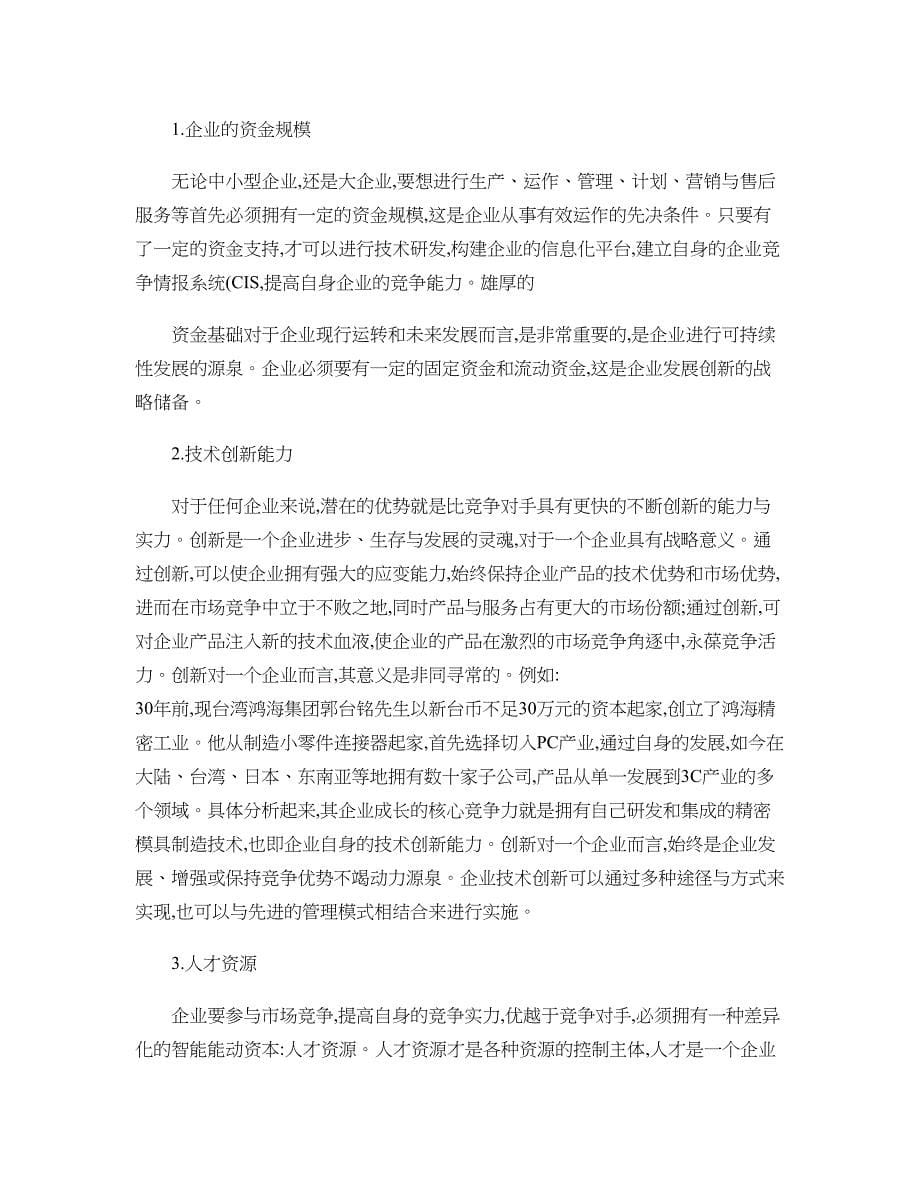 福建师范大学专本衔接论文-浅谈企业核心竞争力的构成和提升策略_第5页