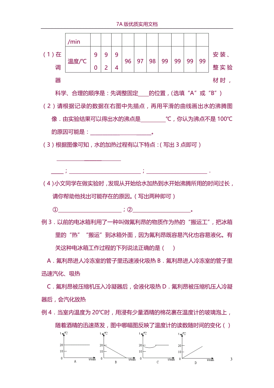 【7A版】《物态变化》全章复习导学案_第3页