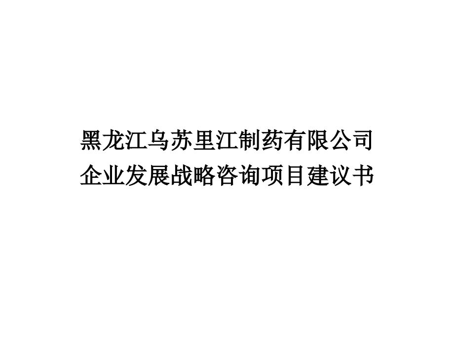 乌苏里江制药有限公司发展战略咨询项目建议书1_第1页