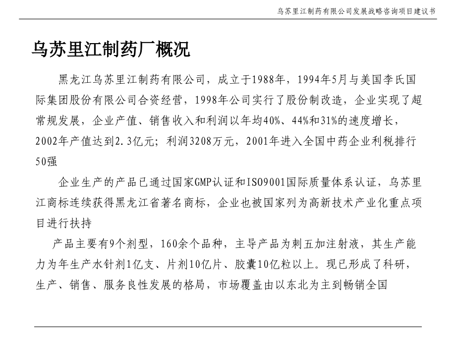 乌苏里江制药有限公司发展战略咨询项目建议书1_第3页