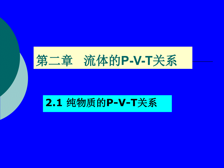 化工热力学chap2流体的p-v-t关系_第1页