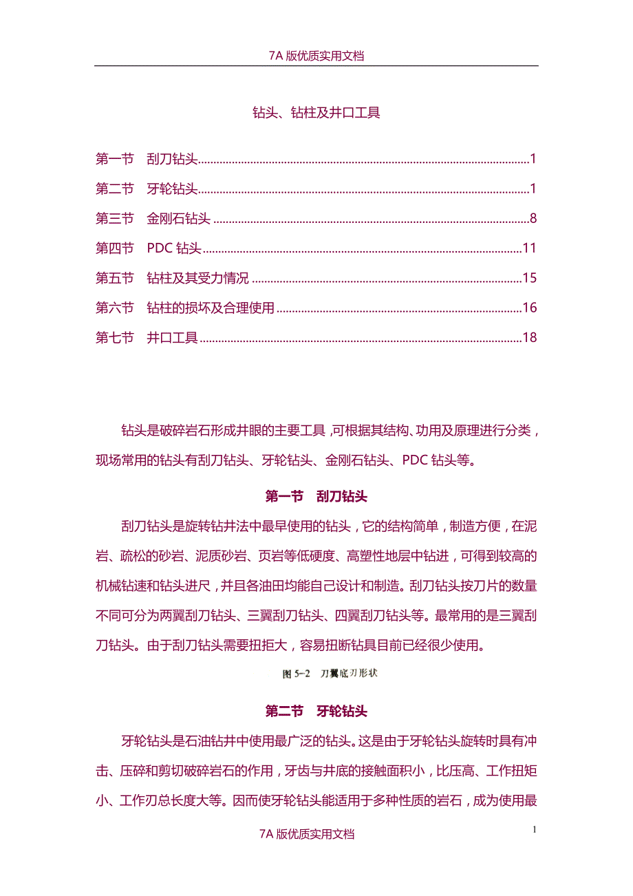 【5A版】钻头钻柱及井口工具_第1页