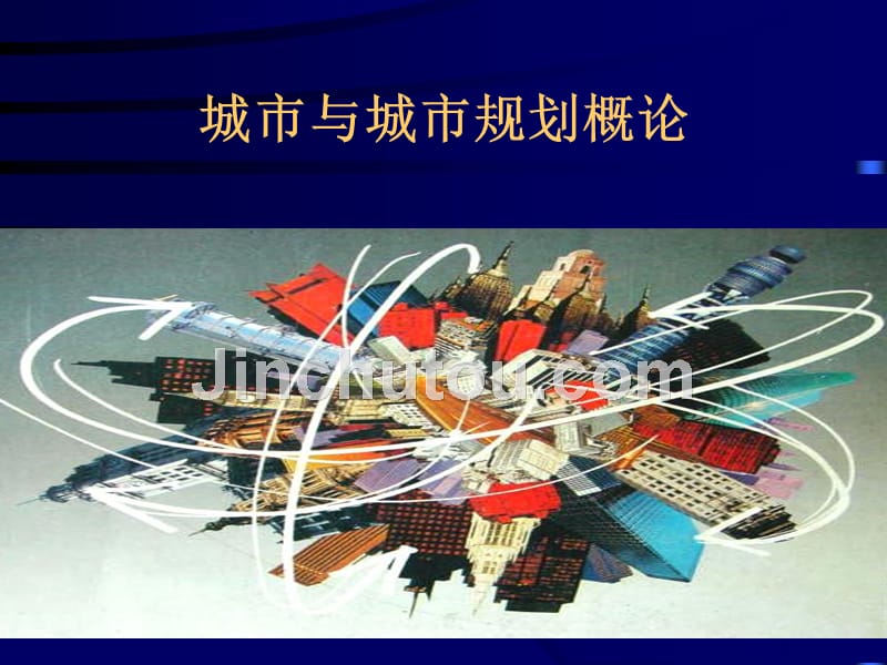 城_市_规_划_原_理-清华城市规划研究生教材_第1页