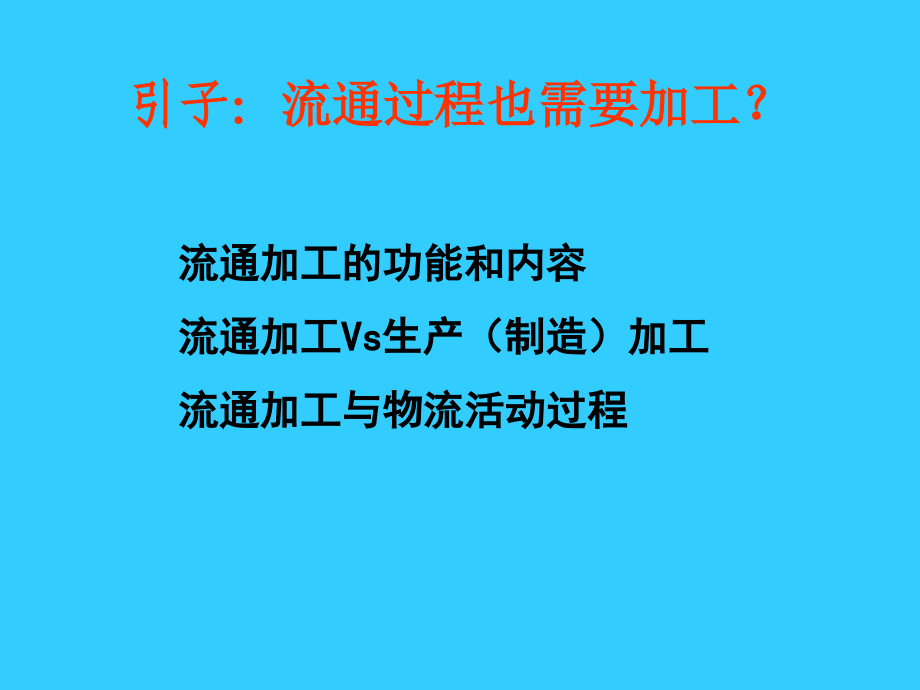 大连海事大学物流基础教案包装与物流加工_第3页