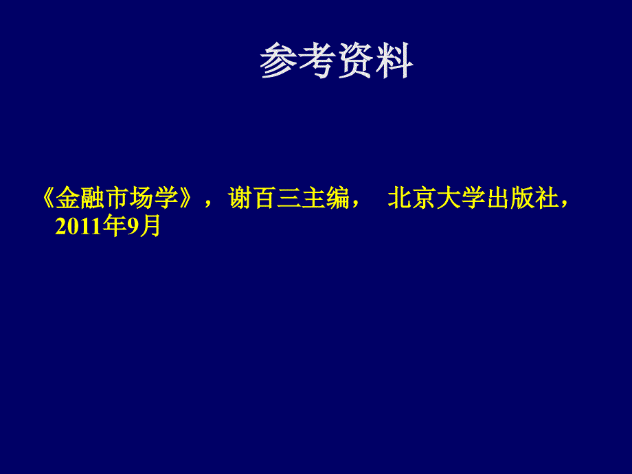 《金融市场学前言》ppt课件_第2页