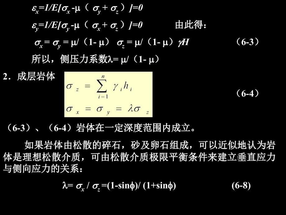 岩体力学课件--第七章岩体的初始应力背景为黑色_第5页