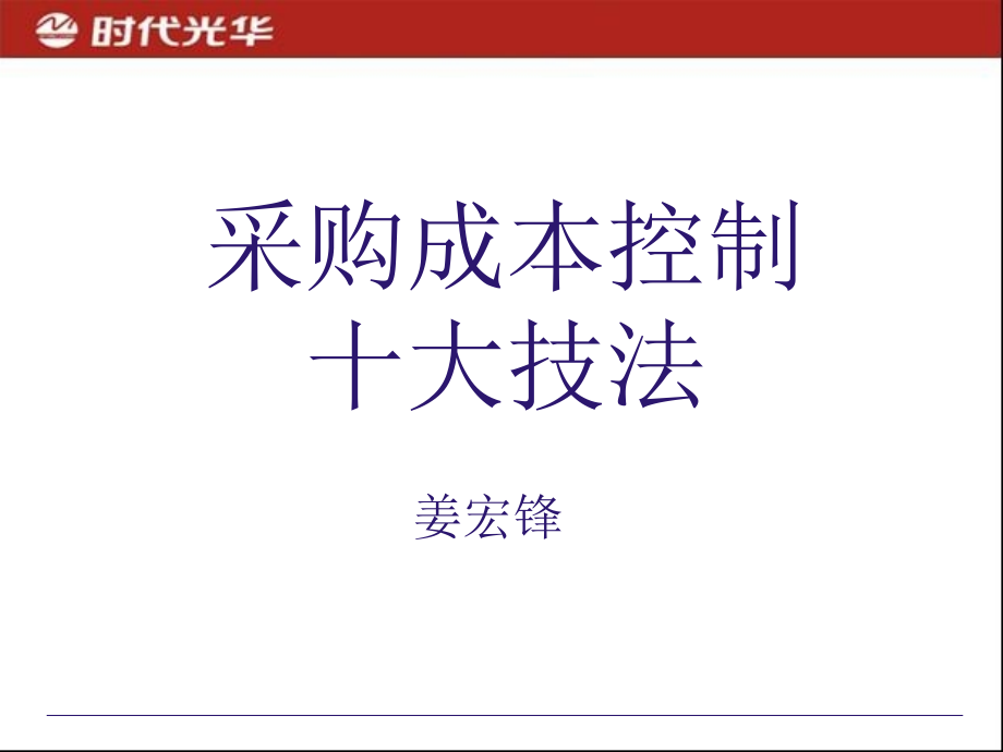 姜宏锋《采购成本控制的十大技法_第1页