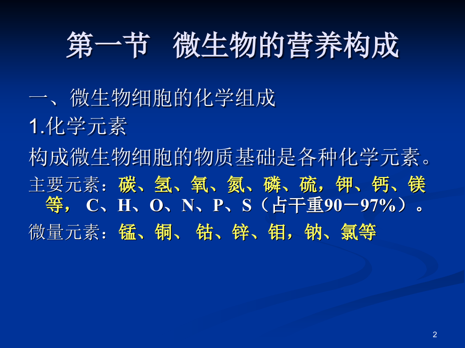 微生物的营养和培养基1_第2页