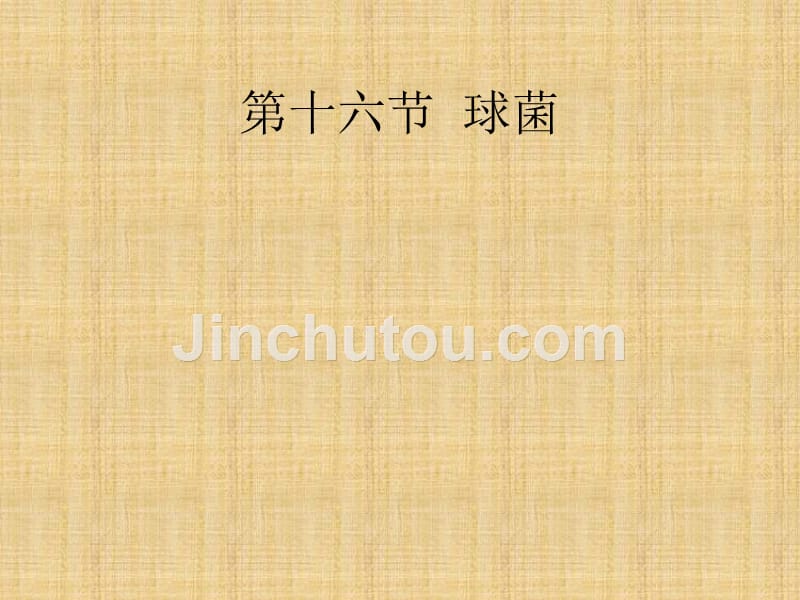 微生物检验第十六章球菌_第1页