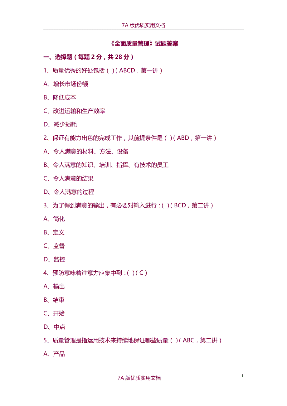 【7A版】《全面质量管理》试题答案_第1页