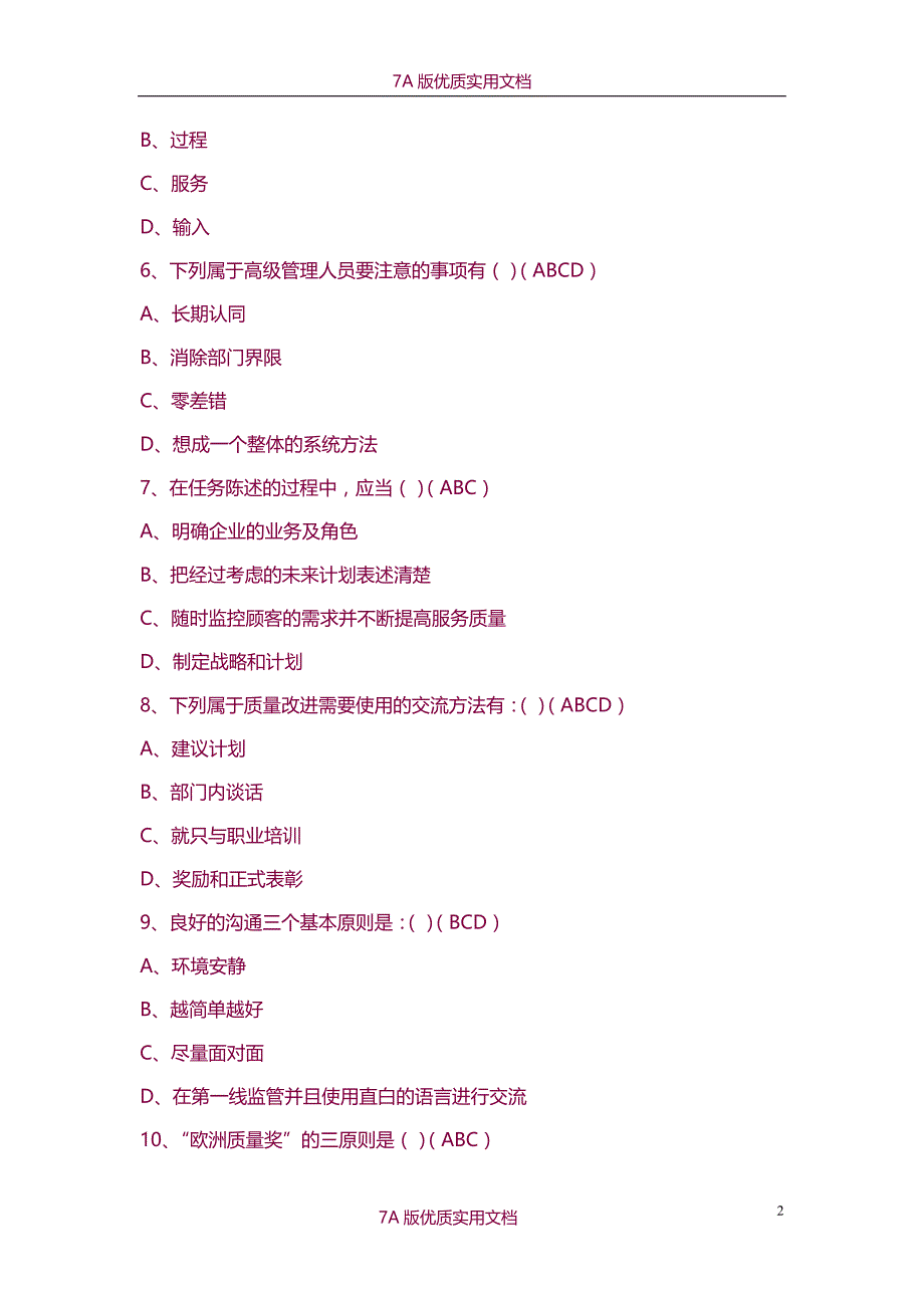 【7A版】《全面质量管理》试题答案_第2页