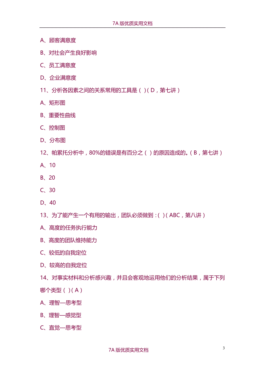 【7A版】《全面质量管理》试题答案_第3页