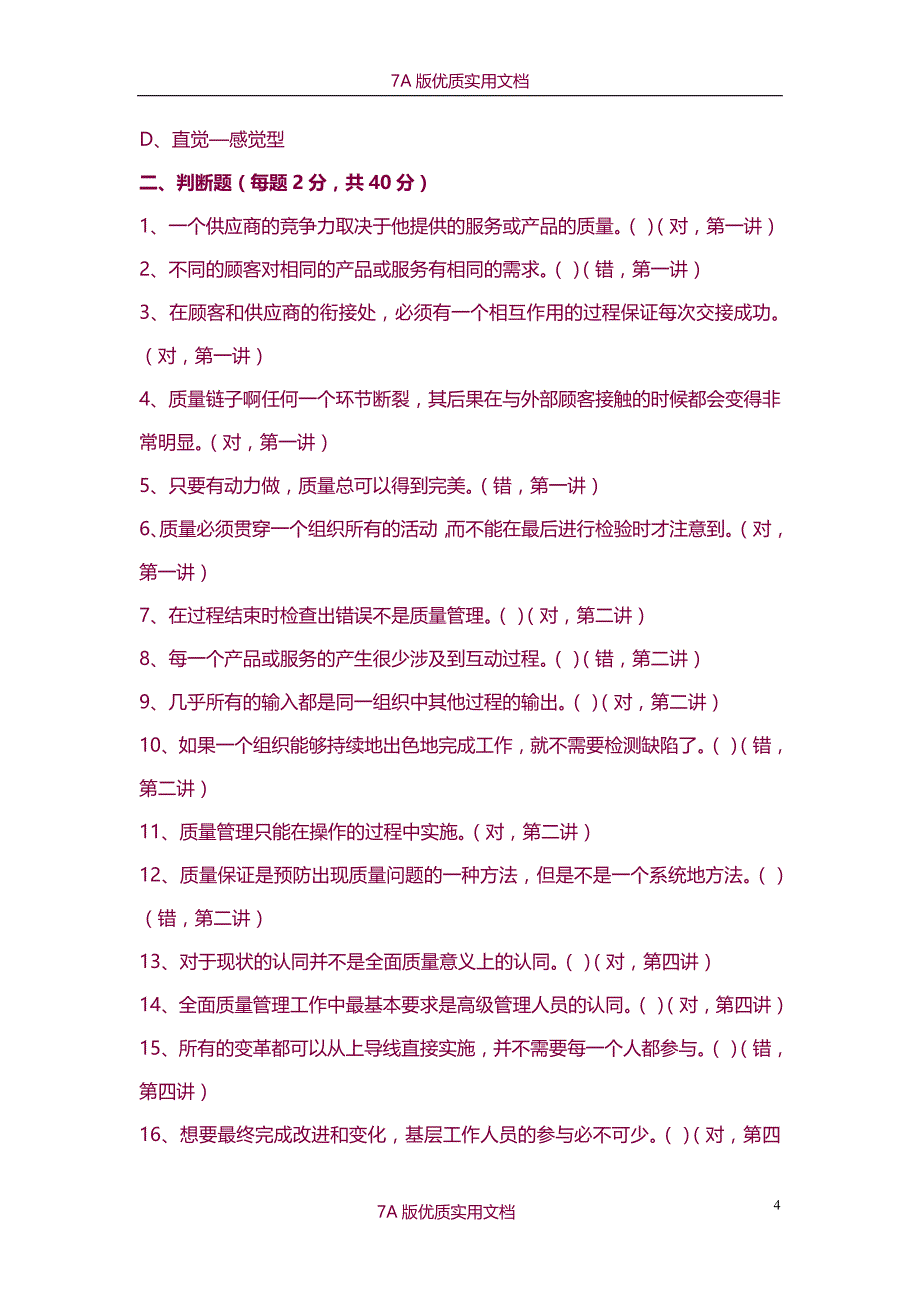 【7A版】《全面质量管理》试题答案_第4页