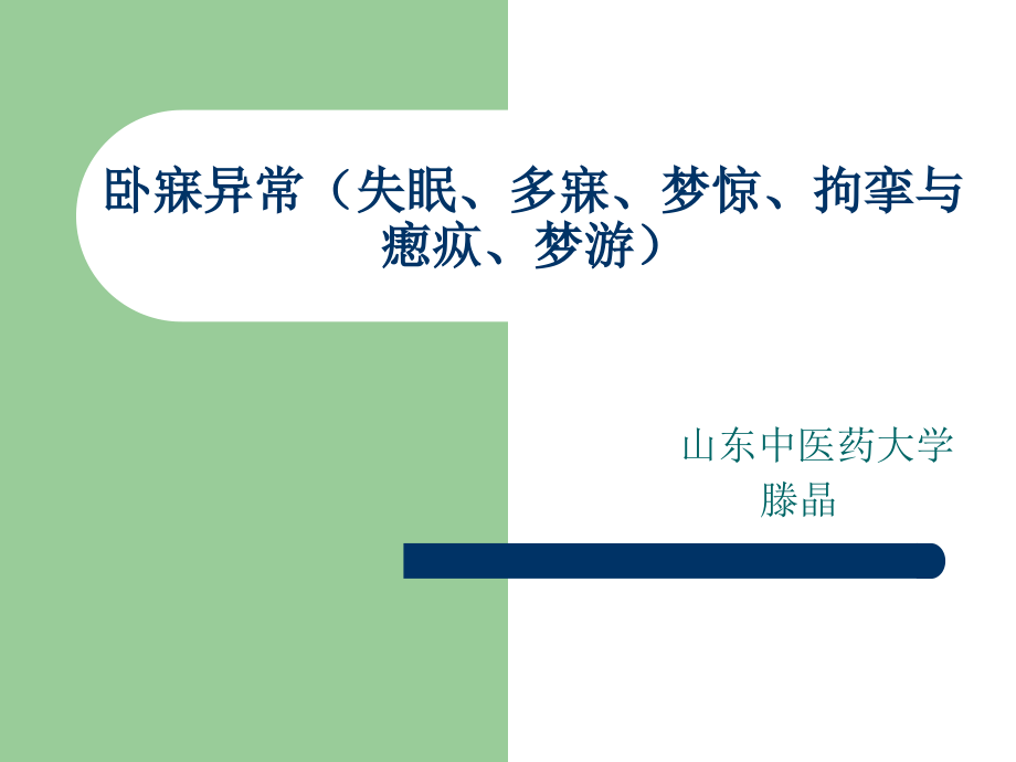 卧寐异常失眠、多寐、梦惊、拘挛与瘛疭、梦游_第1页