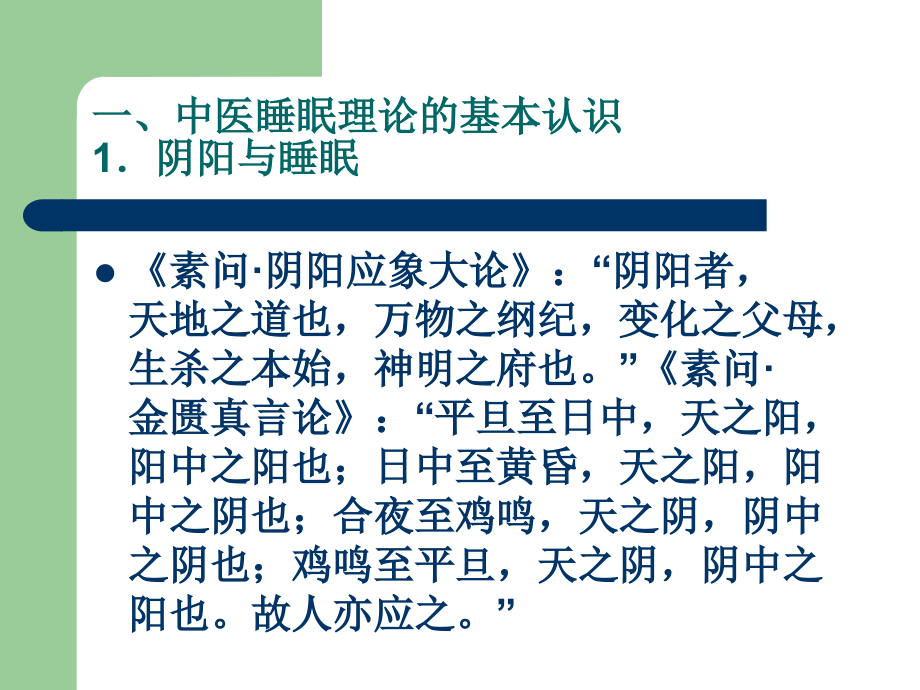 卧寐异常失眠、多寐、梦惊、拘挛与瘛疭、梦游_第4页