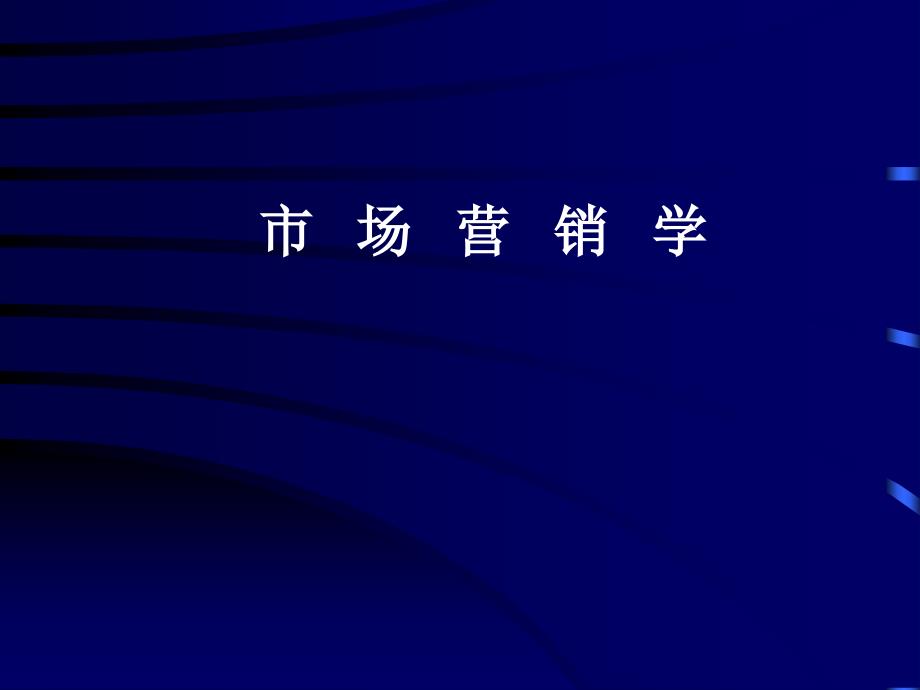 市场营销学07竞争者分析与市场竞争的战略_第1页