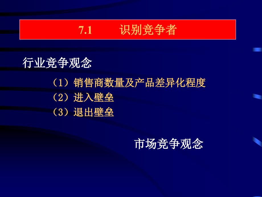 市场营销学07竞争者分析与市场竞争的战略_第3页