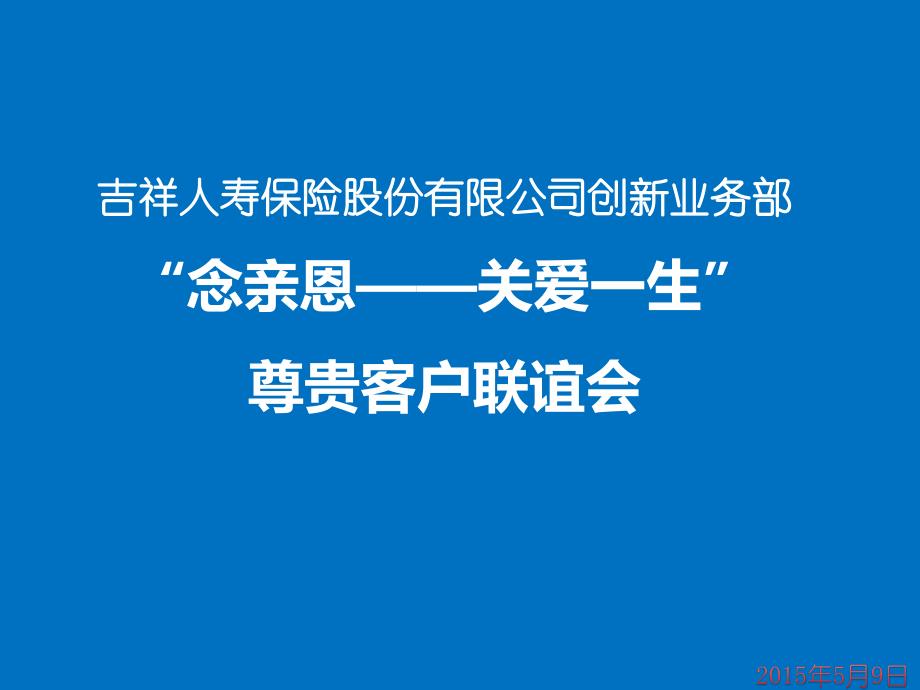 关爱一生客户联谊会流程_第1页