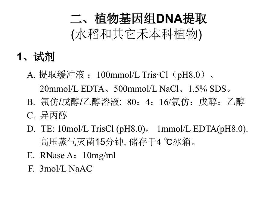 实验基因组dna的制备_第5页