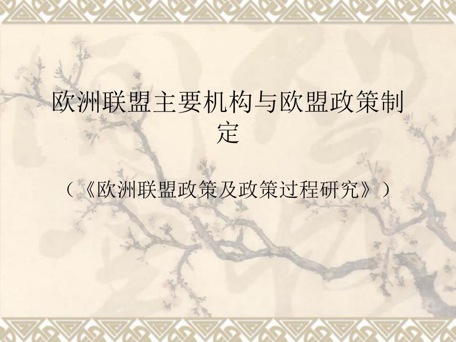欧洲联盟主要机构与欧盟政策制定_第1页