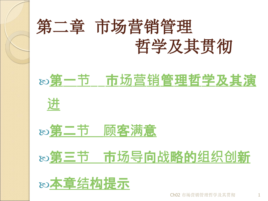 市场营销学_第二章_第1页