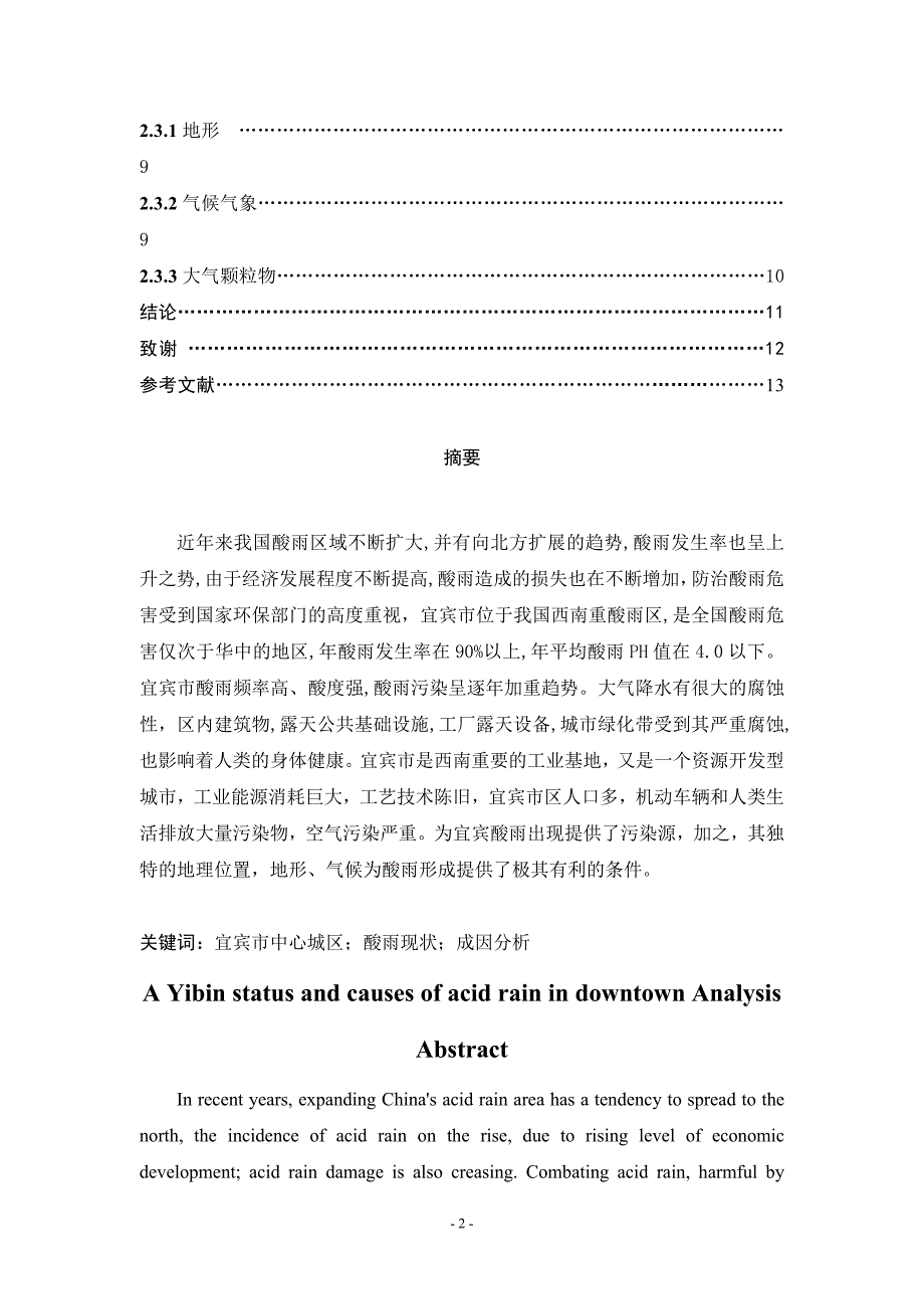 宜宾市中心城区酸雨现状、危害及成因分析  化学毕业论文_第2页