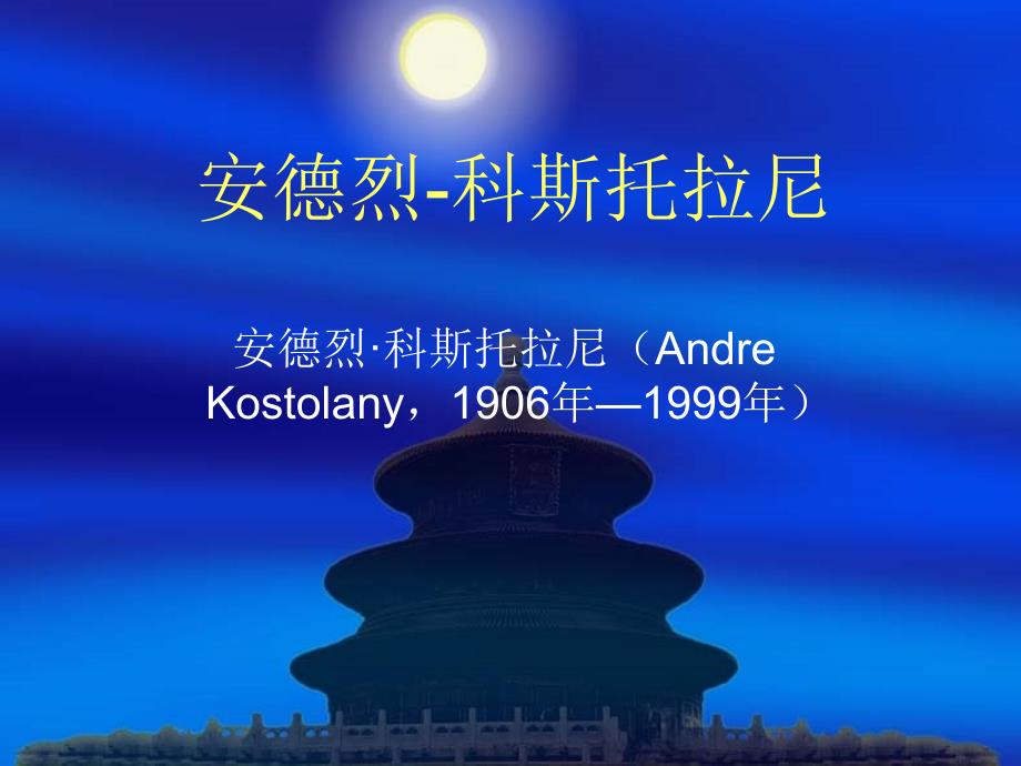安德烈-科斯托拉尼_第1页