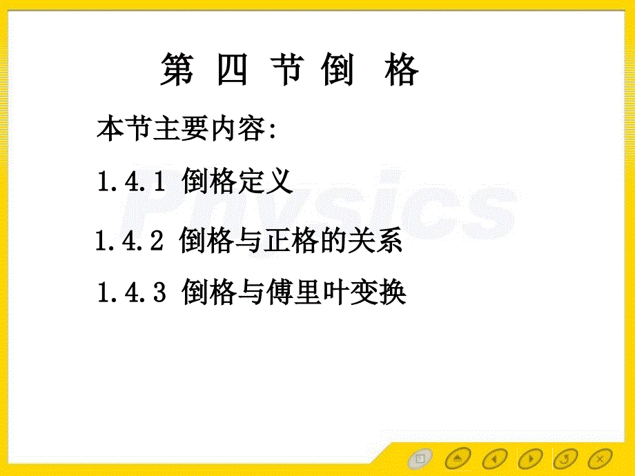 固体物理电子教案14倒格_第1页