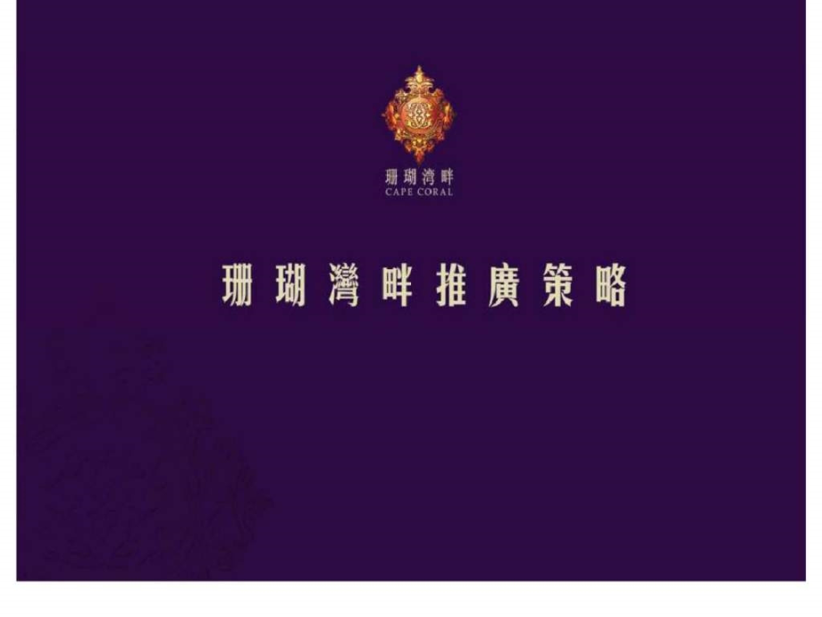 珊瑚湾畔二期推广策略_第1页