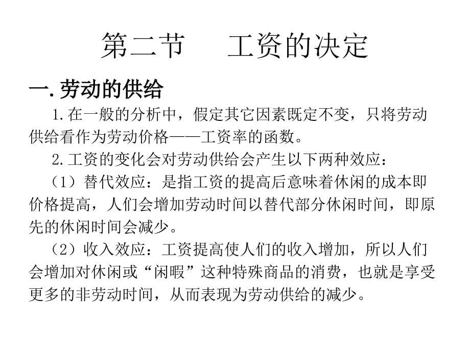 叶德磊第十一章要素价格与收入分配4课时_第5页