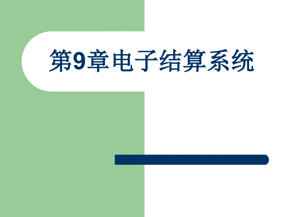 《电子结算系统》课件_第1页