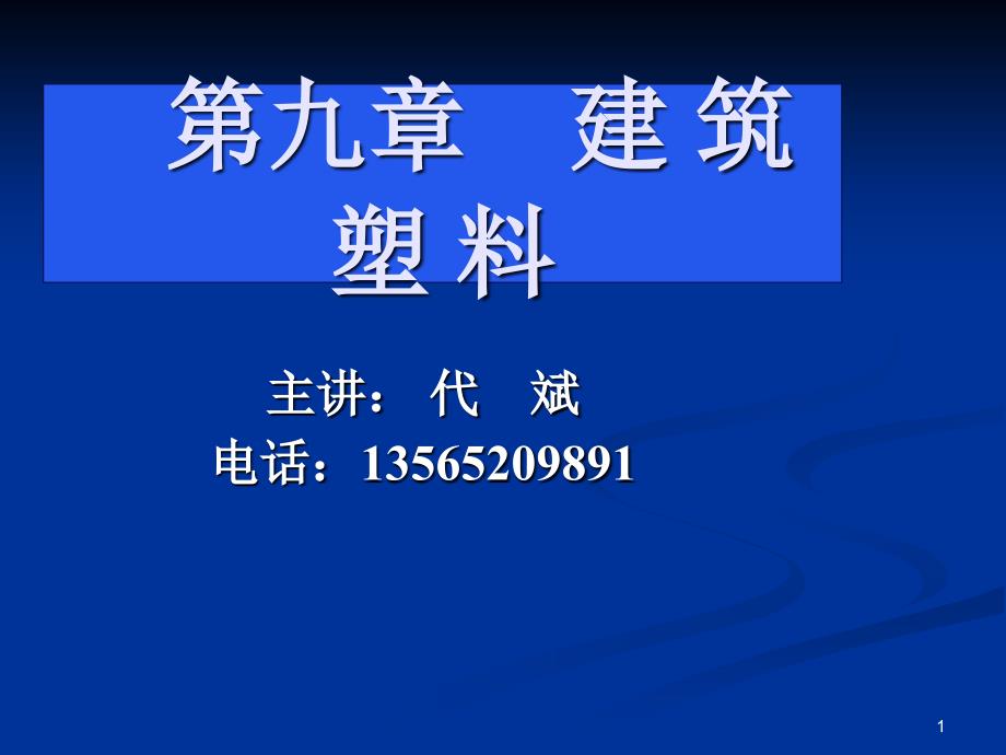 《建筑塑料》课件_第1页