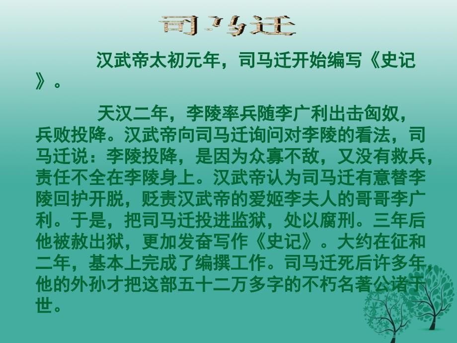 江苏省丹徒县高桥中学九年级语文上册16陈涉世家课件苏教版_第5页