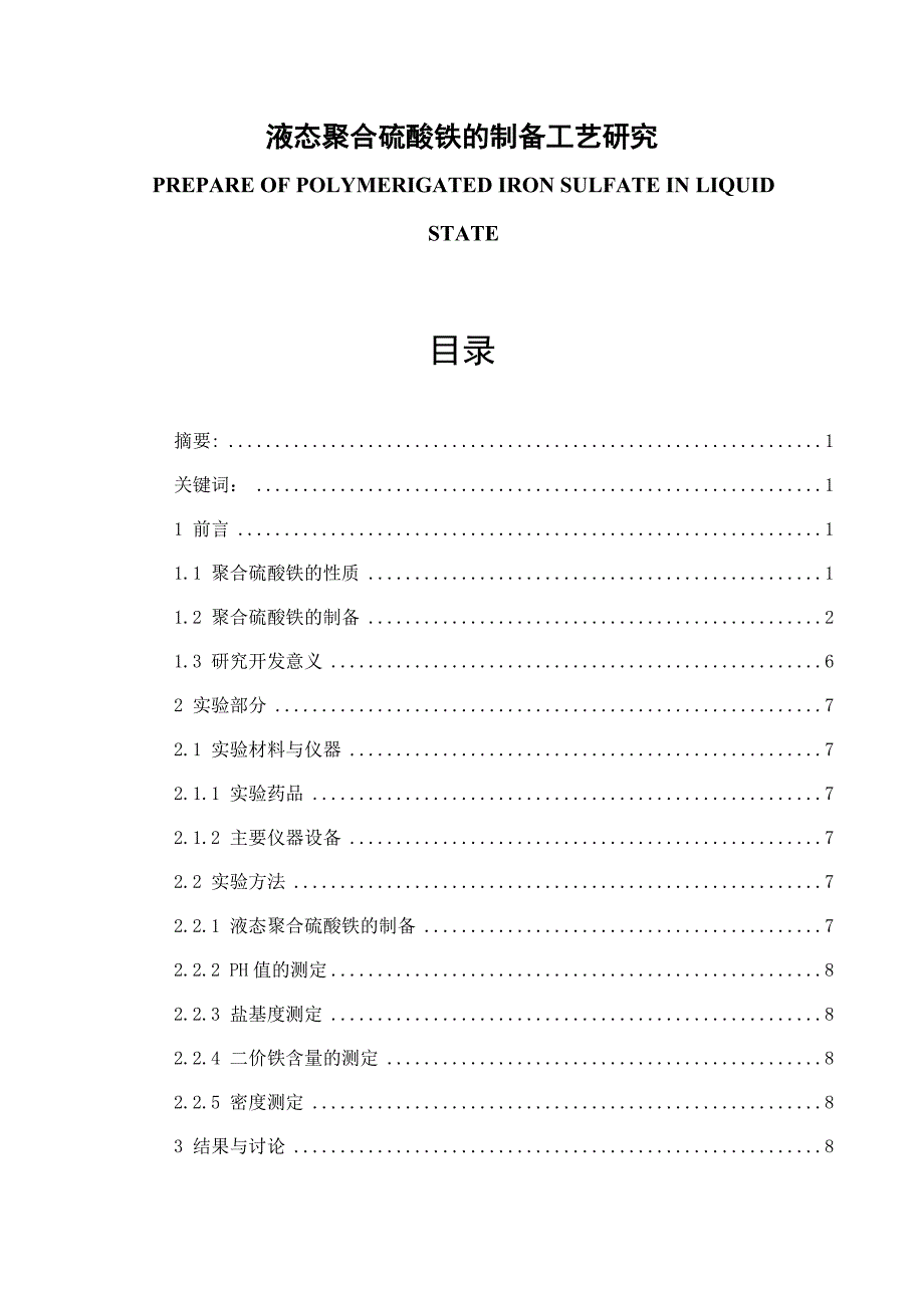 液态聚合硫酸铁的制备工艺研究_第1页