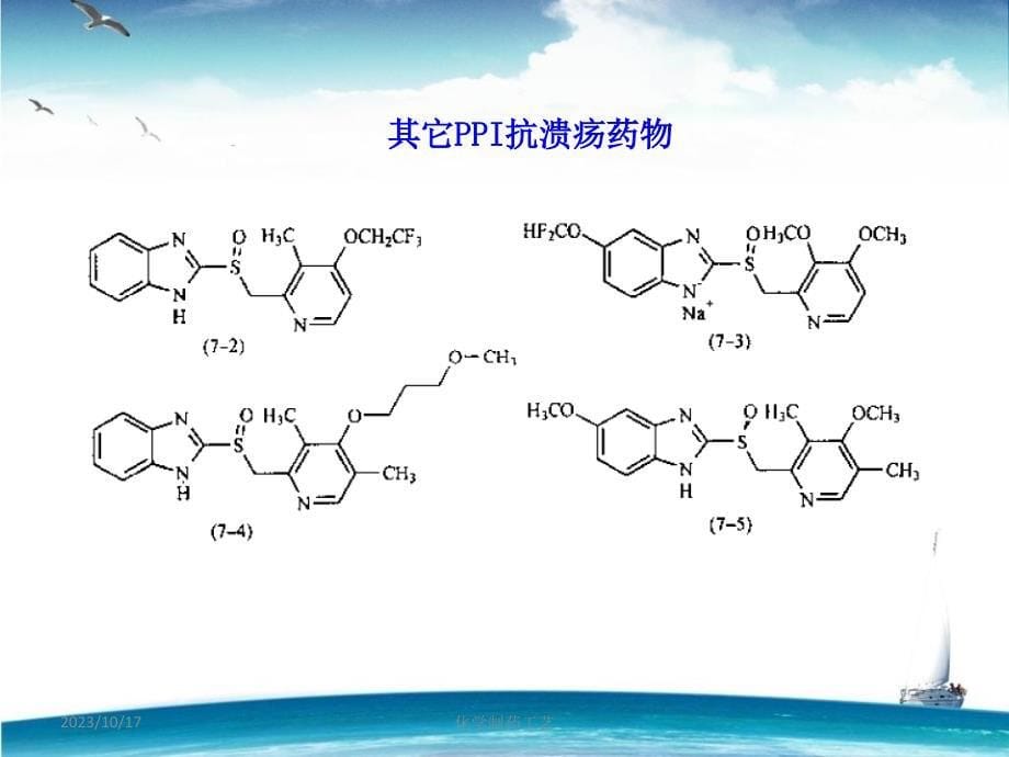 化学制药工艺学课件--奥美拉唑的生产工艺原理_第5页