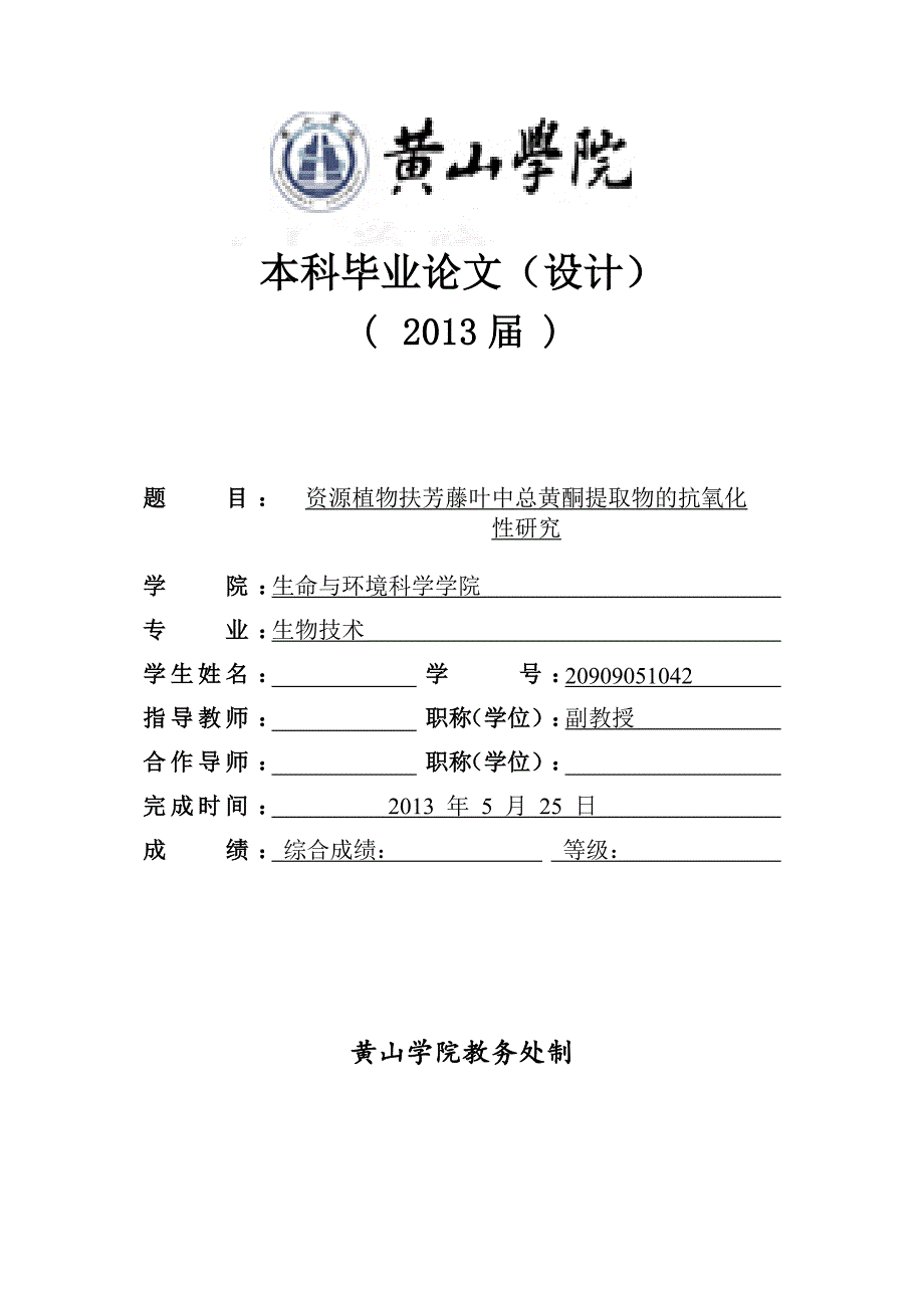 资源植物扶芳藤叶中总黄酮提取物的抗氧化性研究_第1页